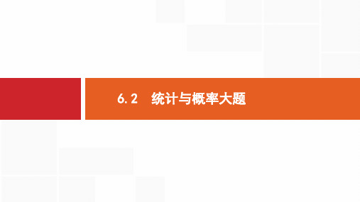 2019-2020年高考数学二轮复习课件:专题六 统计与概率 6.2