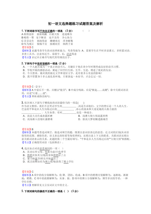 初一语文选择题练习试题集
