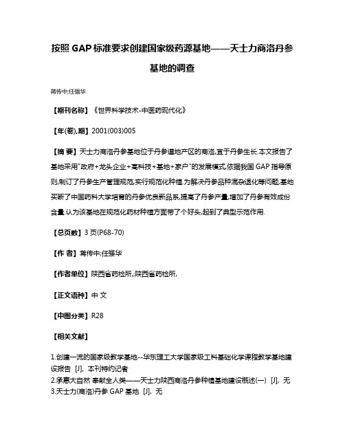 按照GAP标准要求创建国家级药源基地——天士力商洛丹参基地的调查