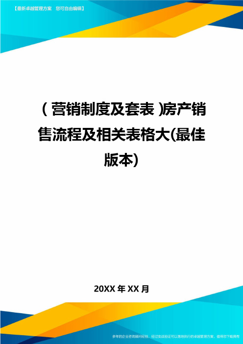 (营销制度及套表)房产销售流程及相关表格大(最佳版本)