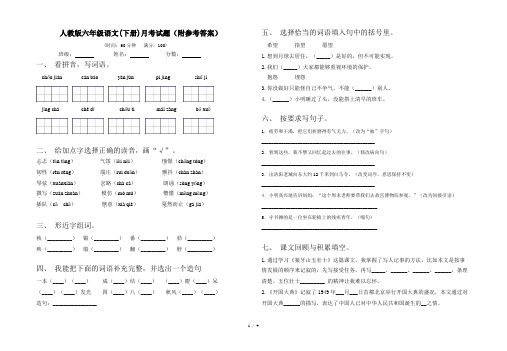 人教版六年级语文(下册)月考试题(附参考答案)