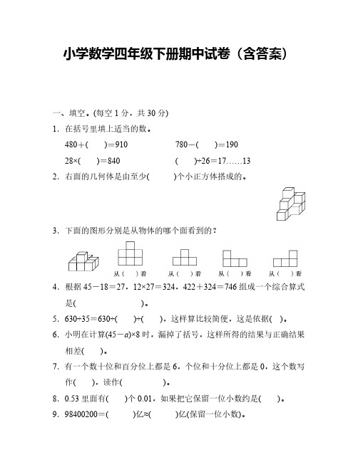 小学数学四年级下册期中试卷(含答案)