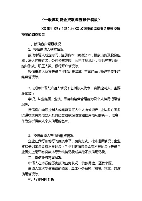 银行支行(部)为XX公司申请流动资金贷款授信额度的调查报告