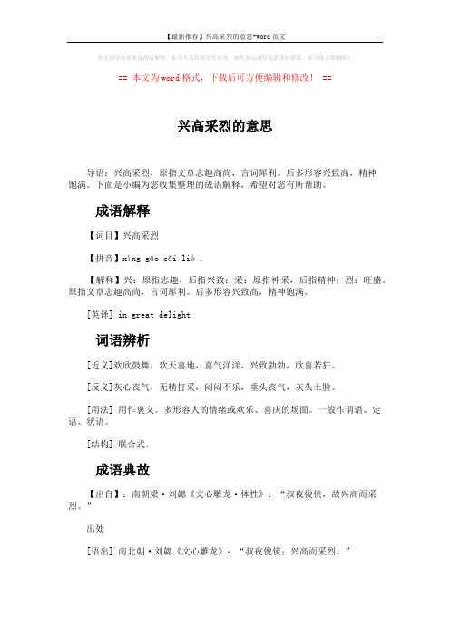 【最新推荐】兴高采烈的意思-word范文 (2页)