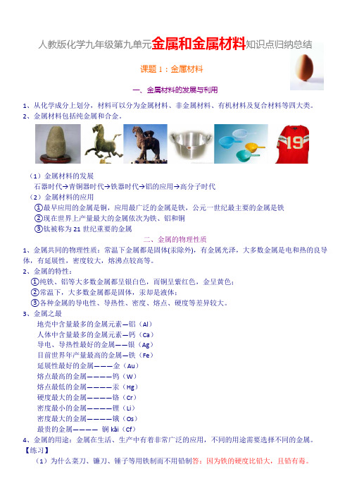 人教版化学金属和金属材料知识点总结