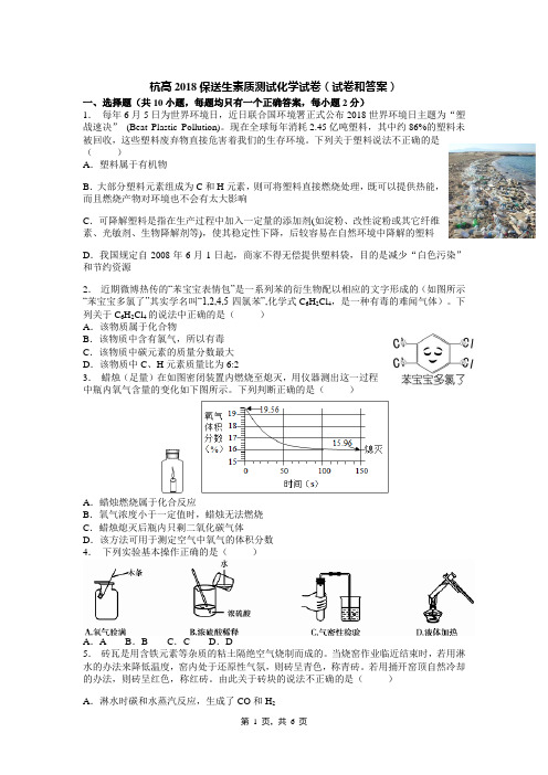 杭高2018保送生素质测试化学试卷(试卷和答案)