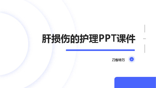 肝损伤的护理PPT课件