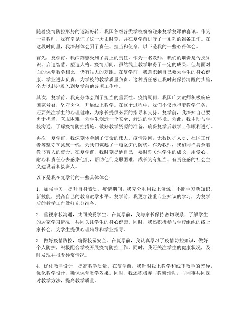 教师复学前心得体会