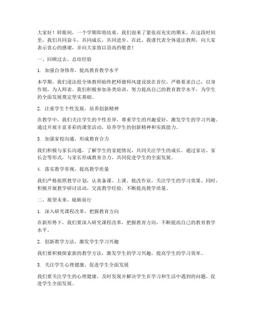 道法教师期末总结发言稿