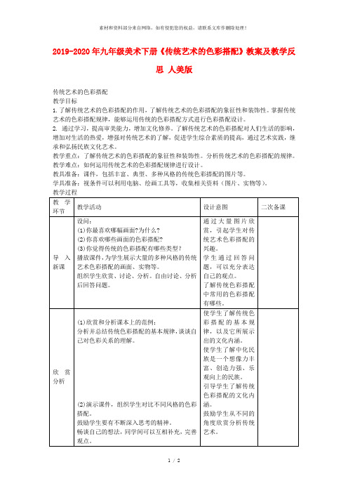 2019-2020年九年级美术下册《传统艺术的色彩搭配》教案及教学反思 人美版