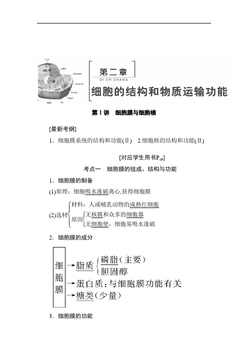 高考生物二轮复习教案：第二章细胞的结构和物质运输功能Word版含解析