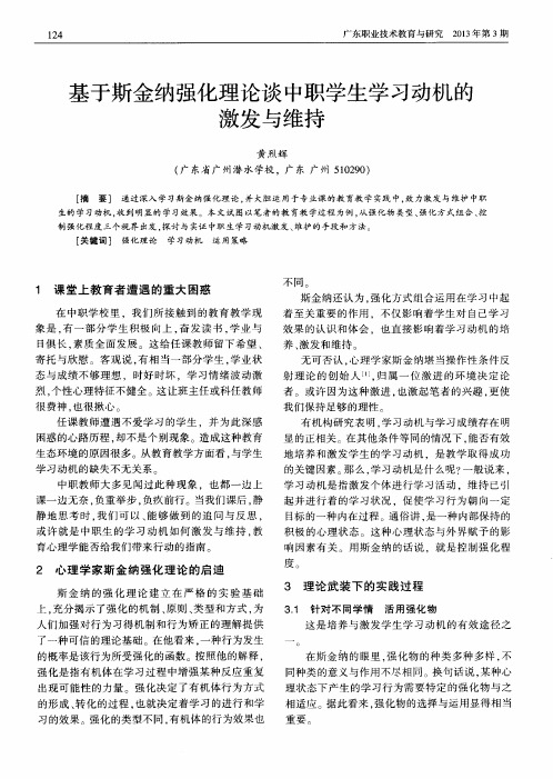 基于斯金纳强化理论谈中职学生学习动机的激发与维持