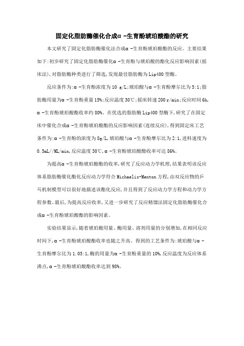 固定化脂肪酶催化合成α-生育酚琥珀酸酯的研究