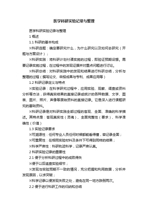 医学科研实验记录与整理