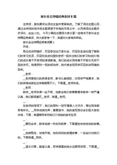 家长会主持稿经典串词8篇