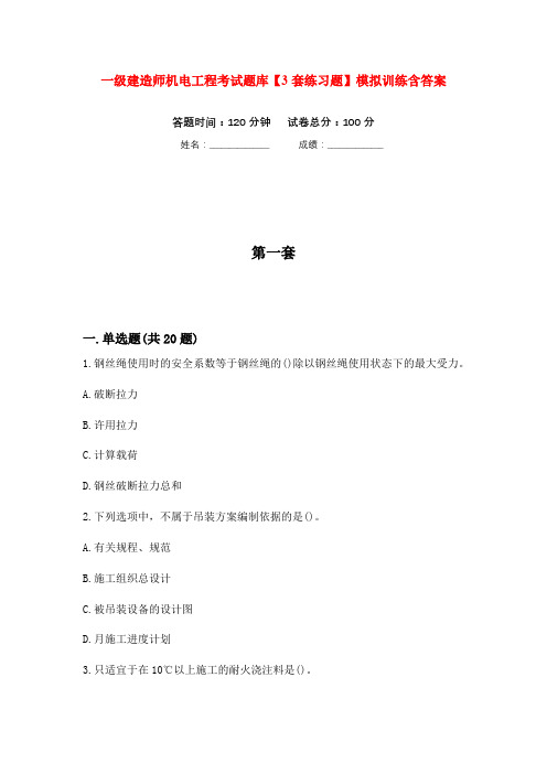 一级建造师机电工程考试题库【3套练习题】模拟训练含答案(第10次)