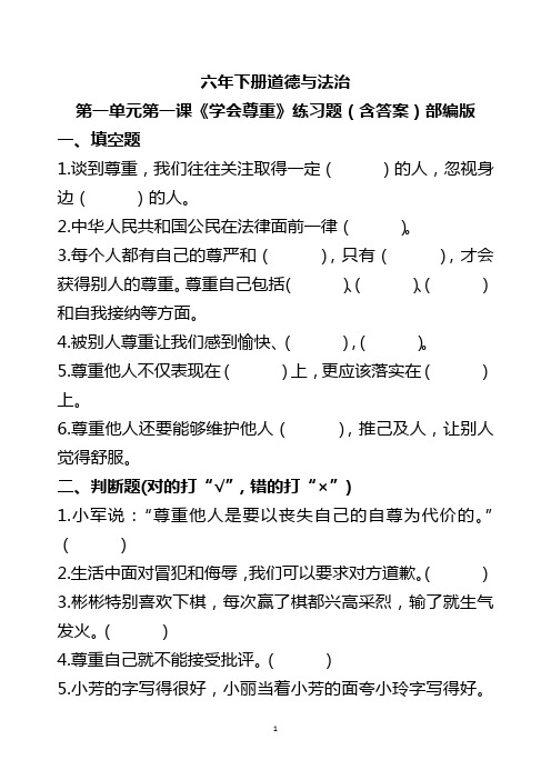 六年下册道德与法治试题 1.学会尊重(含答案)部编版