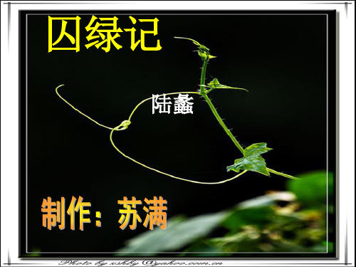 山西省怀仁县第一中学人教版高中语文必修二第3课《囚绿记》课件(共40张PPT)