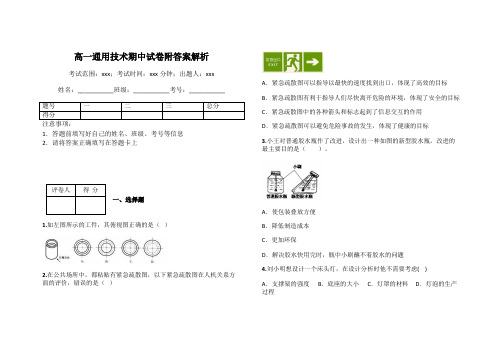 高一通用技术期中试卷附答案解析