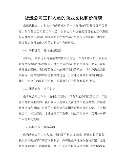 货运公司工作人员的企业文化和价值观