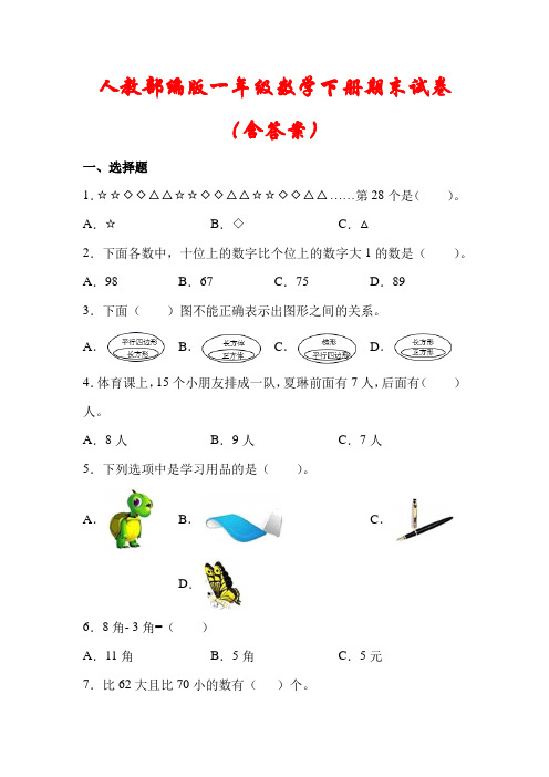 人教部编版2021年一年级数学下册期末模拟试卷(含答案)