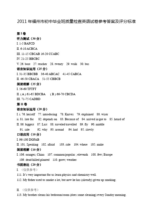 2011年福州市初中毕业班质量检查英语试卷参考答案及评分标准