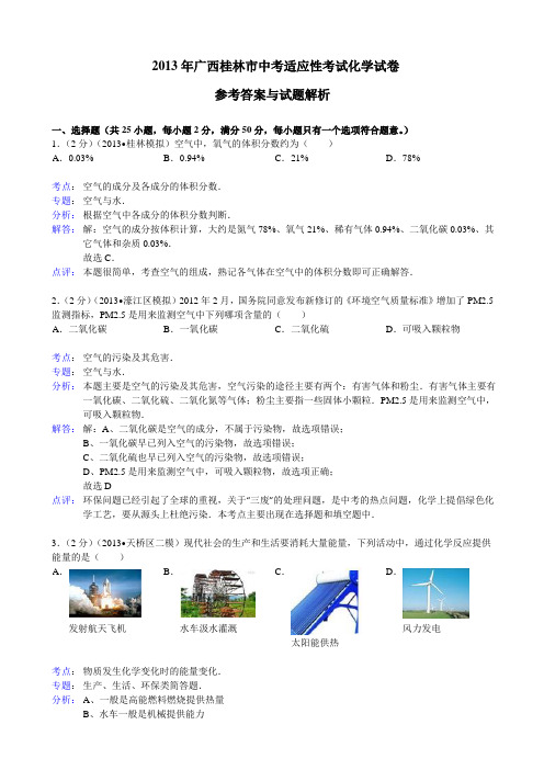 广西桂林市2013年中考适应性考试化学试卷(含解析)全国通用-各类备考试题