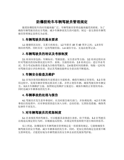 防爆胶轮车车辆驾驶员管理规定