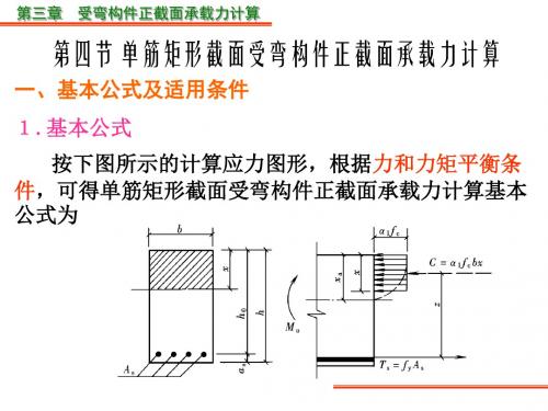 4.4单筋矩形截面受弯构件正截面承载力计算