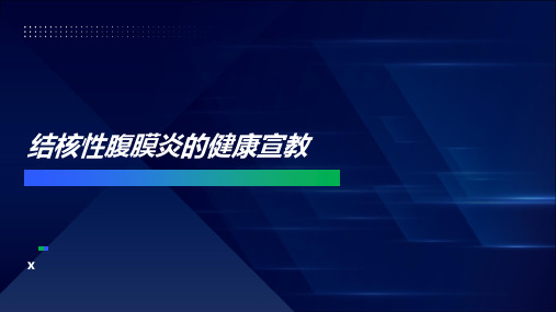 结核性腹膜炎的健康宣教