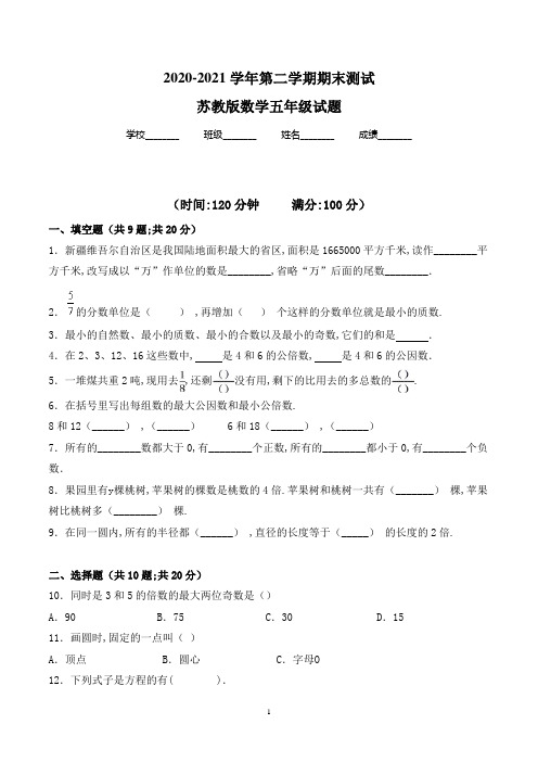 【精品】苏教版数学五年级下学期《期末测试卷》含答案解析