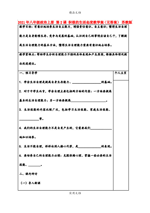 2021年八年级政治上册 第课 积极的生活态度教学案(无答案) 苏教版