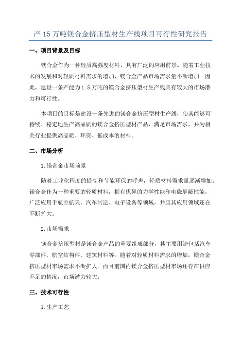 产15万吨镁合金挤压型材生产线项目可行性研究报告