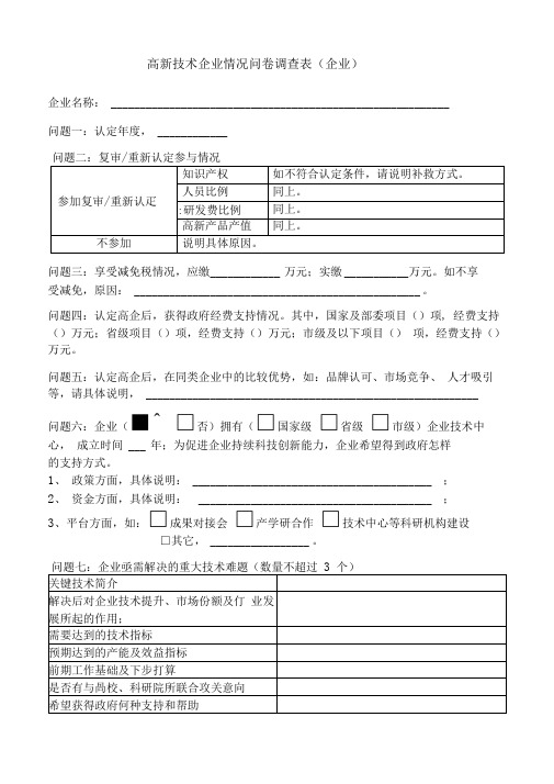 高新技术企业情况调查表