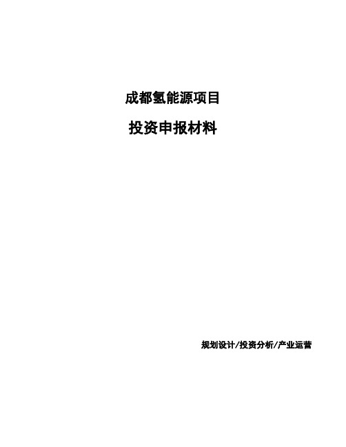 成都氢能源项目投资申报材料