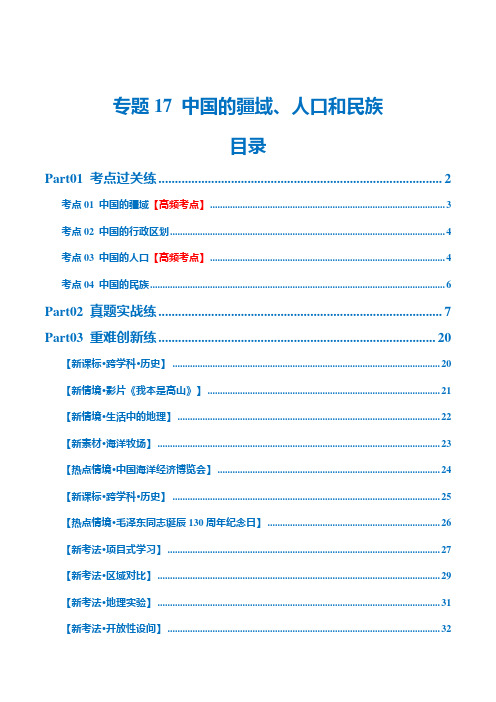 专题17中国的疆域、人口和民族(梯级进阶练)(解析版)