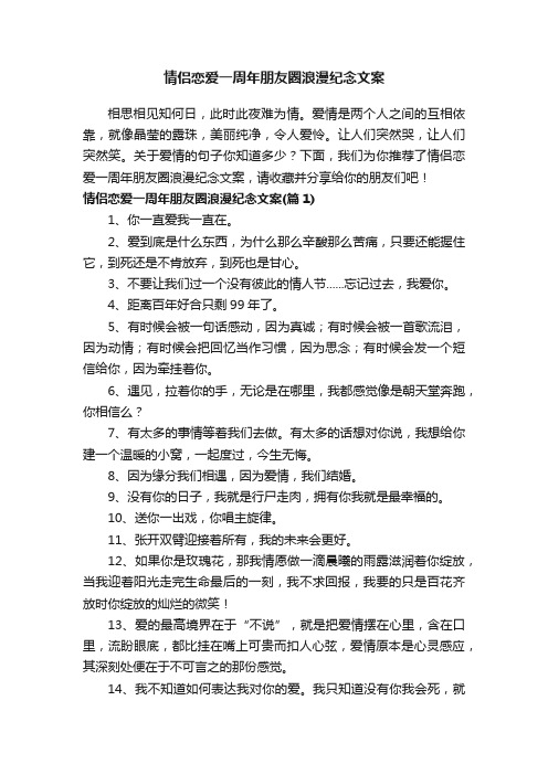 情侣恋爱一周年朋友圈浪漫纪念文案