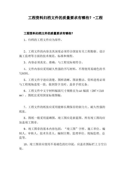 工程资料归档文件的质量要求有哪些？-工程