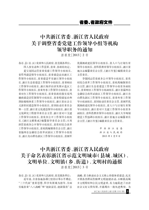 中共浙江省委、浙江省人民政府关于命名表彰浙江省示范文明城市(