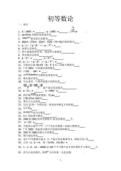 初等数论试题库