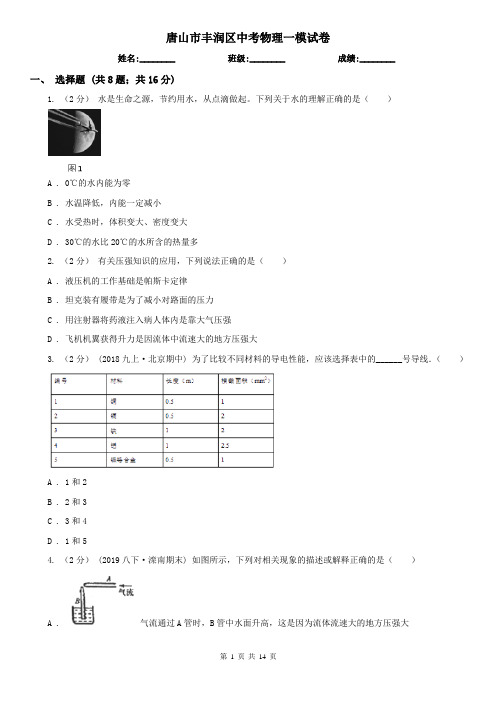 唐山市丰润区中考物理一模试卷