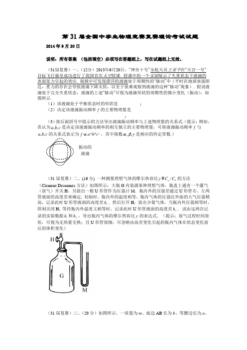 2014年第31届全国中学生物理竞赛复赛试题与答案ppt