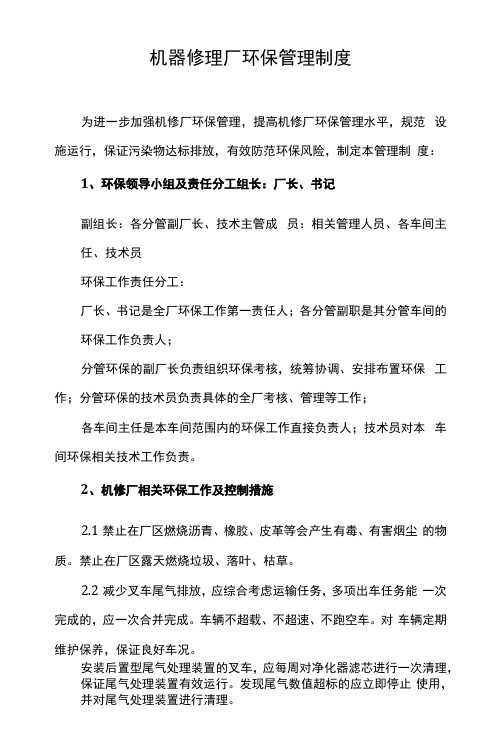 机器修理厂环保管理制度(企业生态环境治理检查文件资料)