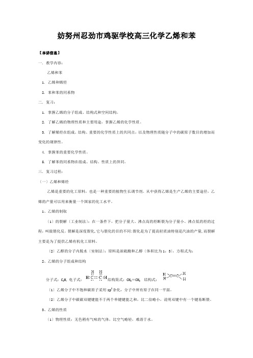 鸡驱学校高三化学乙烯和苯