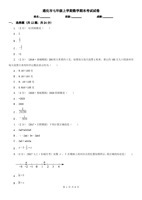 通化市七年级上学期数学期末考试试卷