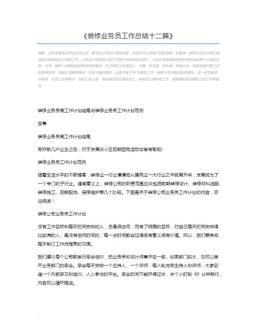 装修业务员工作总结十二篇