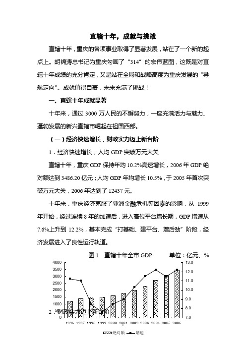 直辖十年成就与挑战