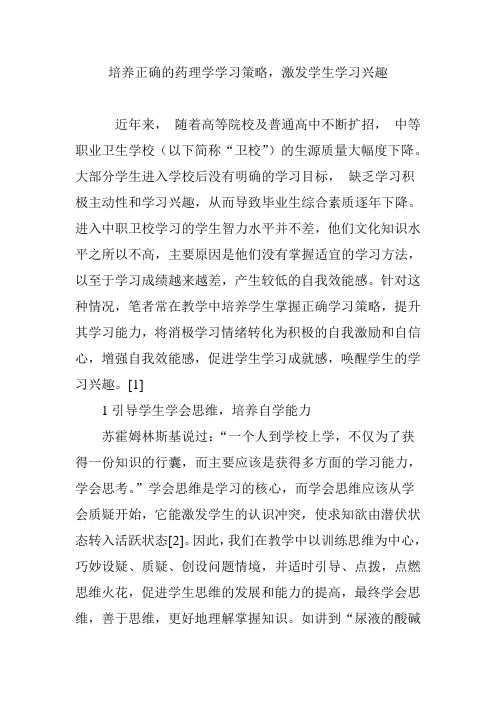 培养正确的药理学学习策略,激发学生学习兴趣