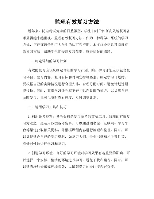 监理有效复习方法