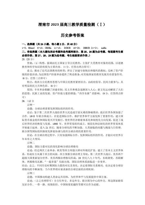 2023届陕西省渭南市高三教学质量检测(Ⅰ)历史参考答案